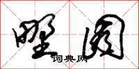 朱锡荣野囿草书怎么写
