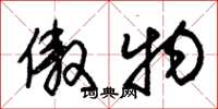 朱锡荣傲物草书怎么写