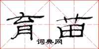 范连陞育苗隶书怎么写