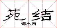 范连陞苑结隶书怎么写
