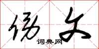 朱锡荣傍文草书怎么写