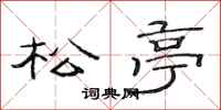 范连陞松亭隶书怎么写