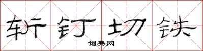 范连陞斩钉切铁隶书怎么写