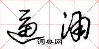 朱锡荣逼酒草书怎么写