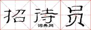 范连陞招待员隶书怎么写