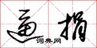 朱锡荣逼捐草书怎么写