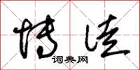 朱锡荣博徒草书怎么写