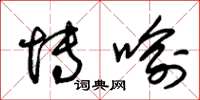 朱锡荣博喻草书怎么写