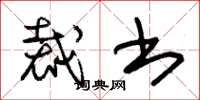 朱锡荣裁书草书怎么写