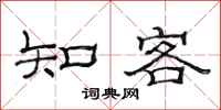 范连陞知客隶书怎么写