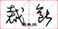朱锡荣裁断草书怎么写