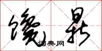 朱锡荣馋鼎草书怎么写