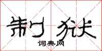 范连陞制狱隶书怎么写
