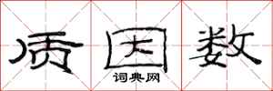 范连陞质因数隶书怎么写
