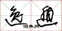 朱锡荣逸遁草书怎么写