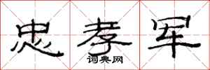范连陞忠孝军隶书怎么写