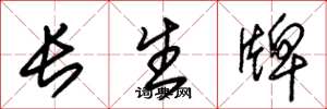 朱锡荣长生牌草书怎么写