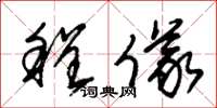 朱锡荣程仪草书怎么写