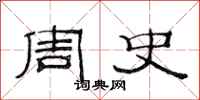 范连陞周史隶书怎么写