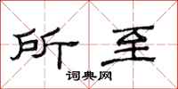 范连陞所至隶书怎么写