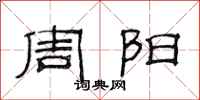 范连陞周阳隶书怎么写