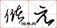 朱锡荣储元草书怎么写