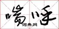 朱锡荣喘呼草书怎么写