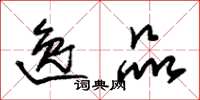 朱锡荣逸品草书怎么写