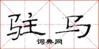范连陞驻马隶书怎么写