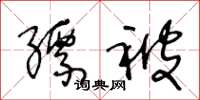 王冬龄缥被草书怎么写