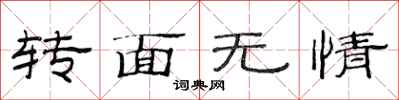 范连陞转面无情隶书怎么写