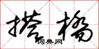 朱锡荣搭桥草书怎么写
