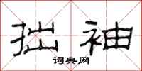 范连陞拙袖隶书怎么写