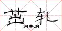 范连陞茁轧隶书怎么写