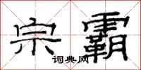 范连陞宗霸隶书怎么写