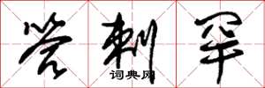 朱锡荣答剌罕草书怎么写