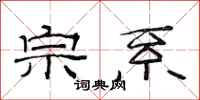 范连陞宗系隶书怎么写
