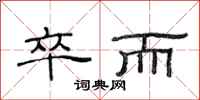 范连陞卒而隶书怎么写