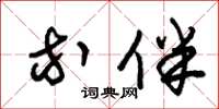 朱锡荣等伴草书怎么写