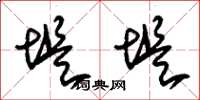 朱锡荣堤堤草书怎么写