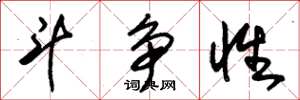 朱锡荣斗争性草书怎么写