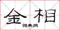 范连陞金相隶书怎么写