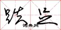 朱锡荣跌足草书怎么写