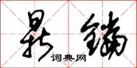 朱锡荣鼎铛草书怎么写