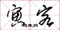 朱锡荣寅客草书怎么写