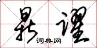朱锡荣鼎跃草书怎么写