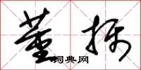 朱锡荣董摄草书怎么写
