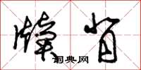 朱锡荣牍背草书怎么写
