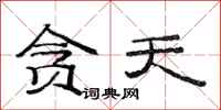 范连陞贪天隶书怎么写