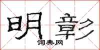 范连陞明彰隶书怎么写